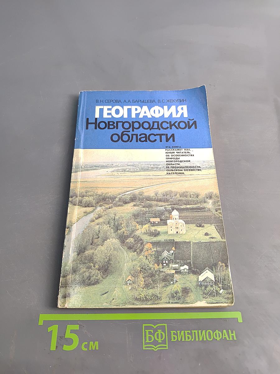 География Новгородской области