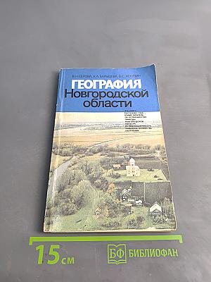 География Новгородской области