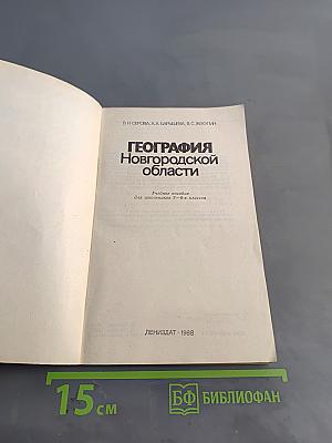 География Новгородской области