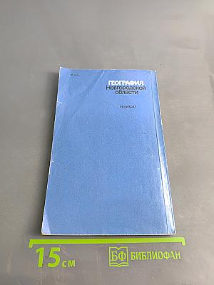 География Новгородской области