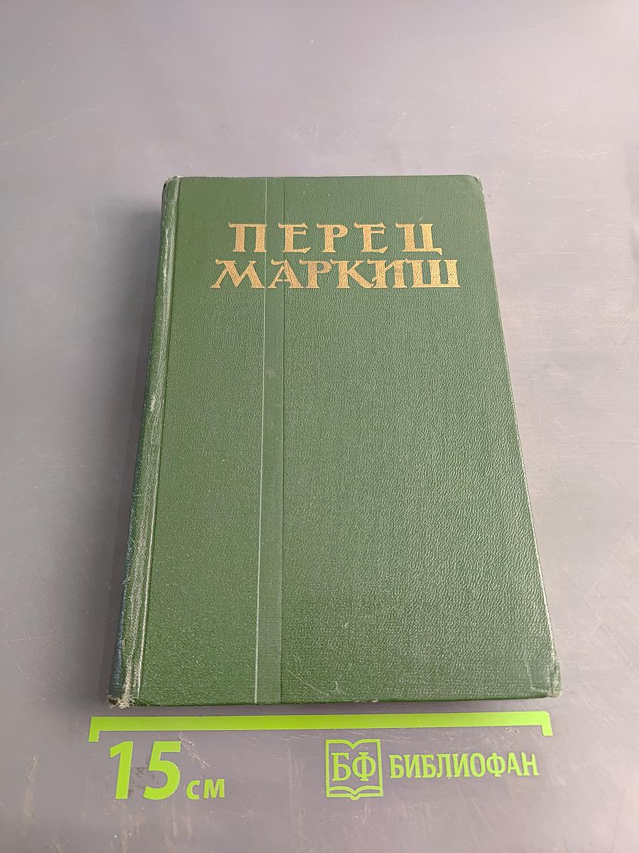 Перец Маркиш. Том первый. Стихотворения