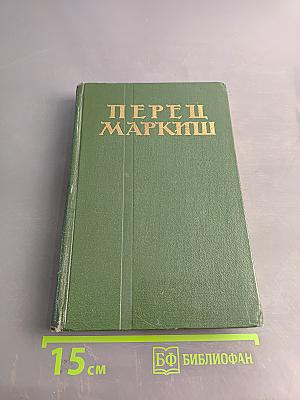 Перец Маркиш. Том первый. Стихотворения