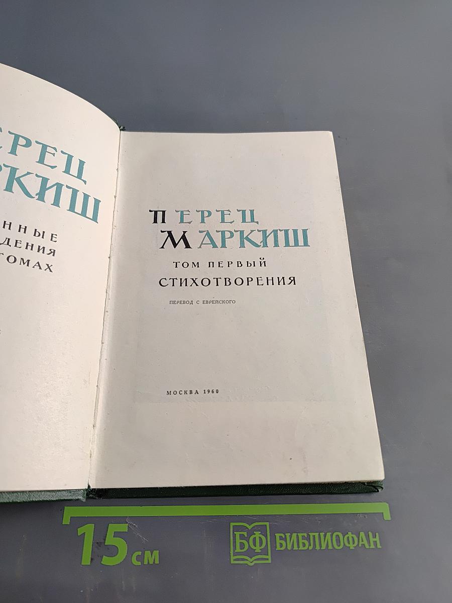 Перец Маркиш. Том первый. Стихотворения