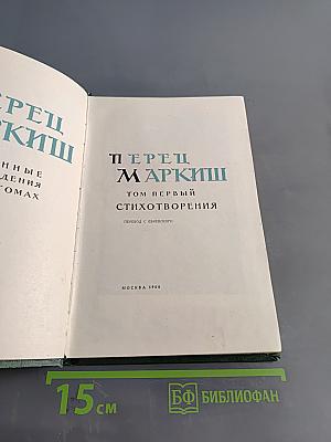 Перец Маркиш. Том первый. Стихотворения