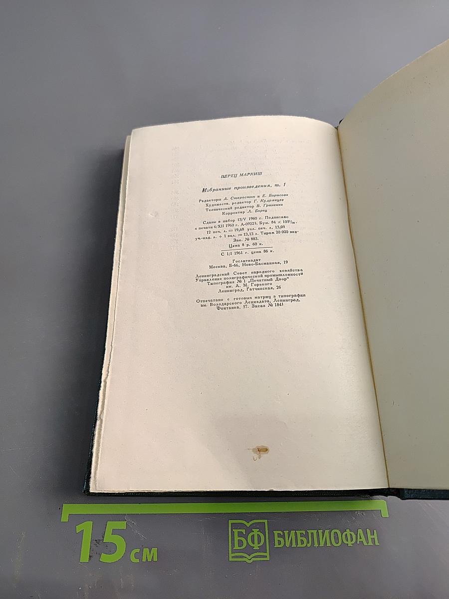 Перец Маркиш. Том первый. Стихотворения