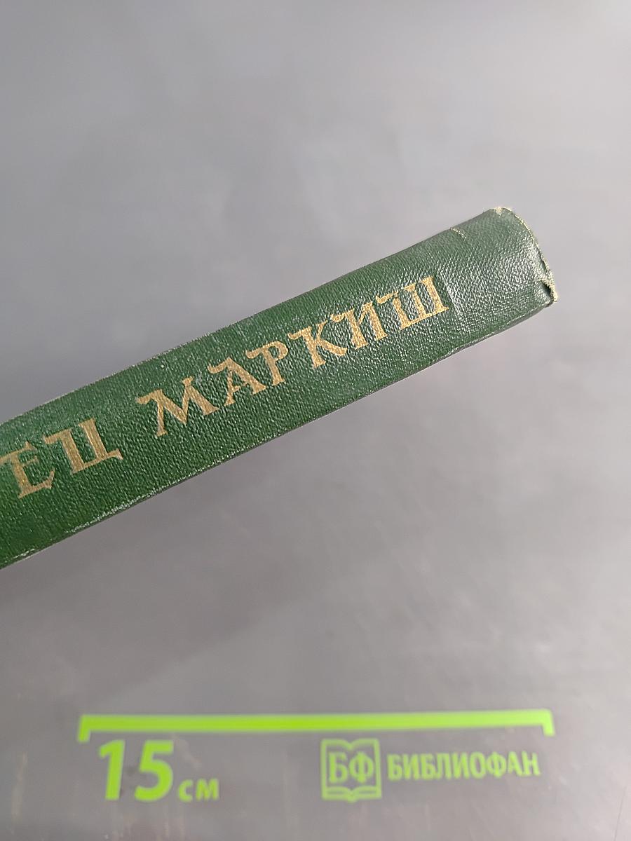 Перец Маркиш. Том первый. Стихотворения