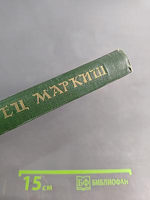 Перец Маркиш. Том первый. Стихотворения