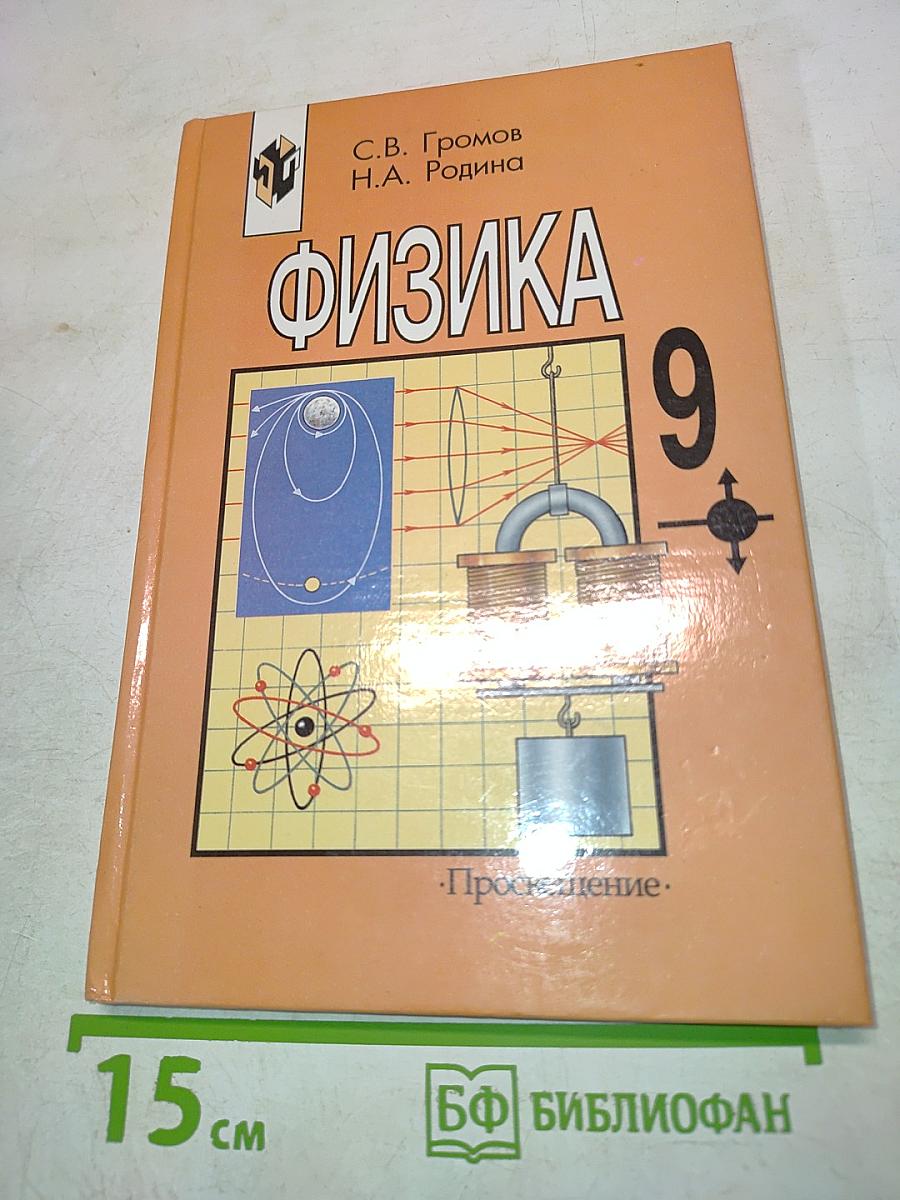 Физика 9