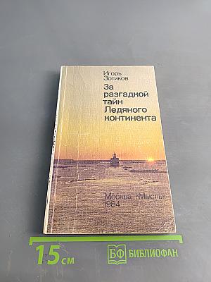 За разгадкой тайн Ледяного континента