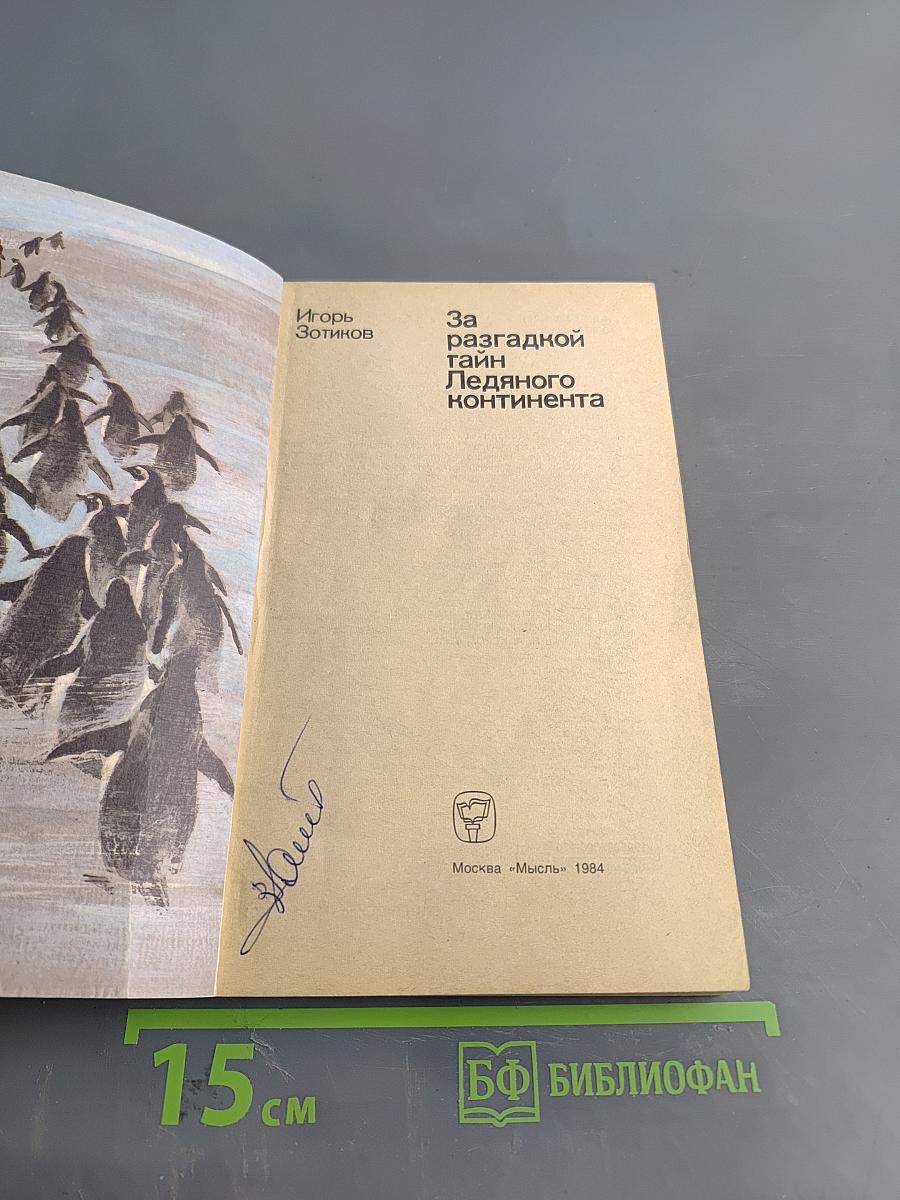 За разгадкой тайн Ледяного континента