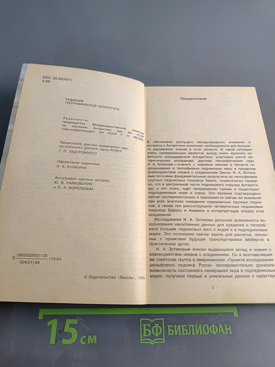 За разгадкой тайн Ледяного континента