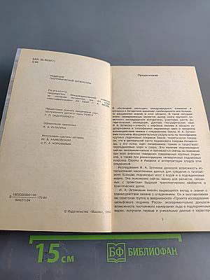 За разгадкой тайн Ледяного континента