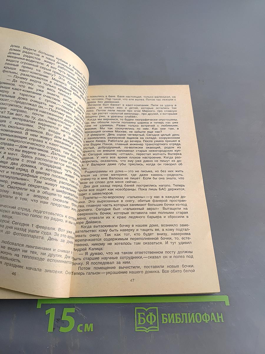 За разгадкой тайн Ледяного континента