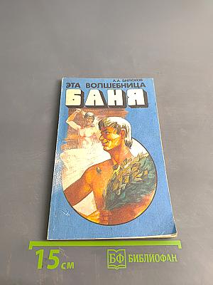 Эта волшебница баня
