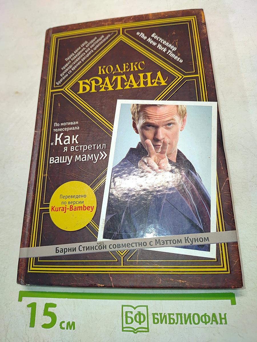 Кодекс Братана