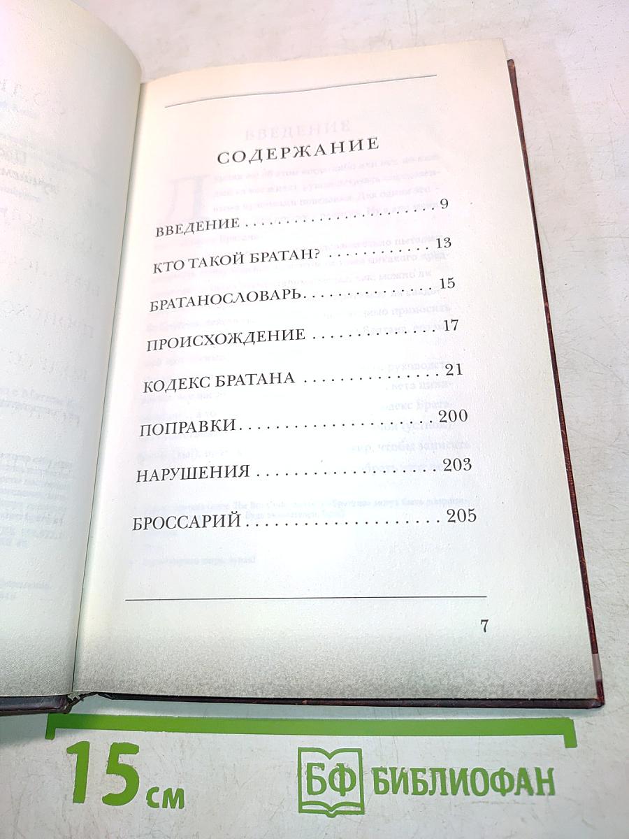 Кодекс Братана