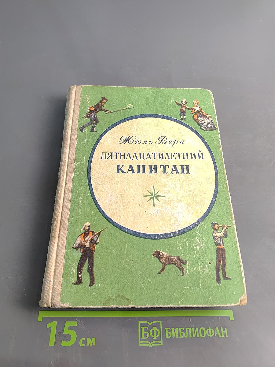 Пятнадцатилетний капитан