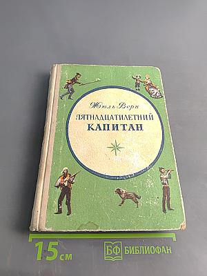 Пятнадцатилетний капитан