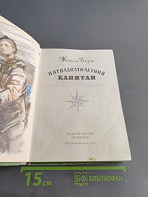 Пятнадцатилетний капитан