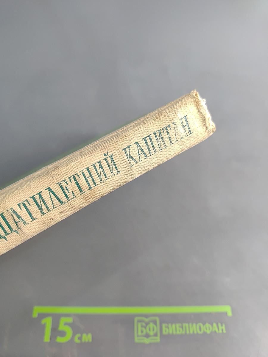 Пятнадцатилетний капитан