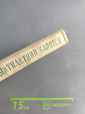 Пятнадцатилетний капитан