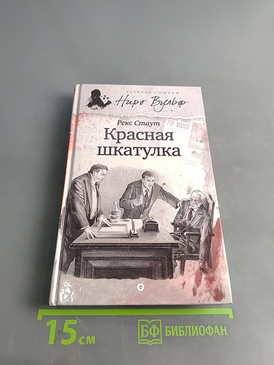 Красная шкатулка
