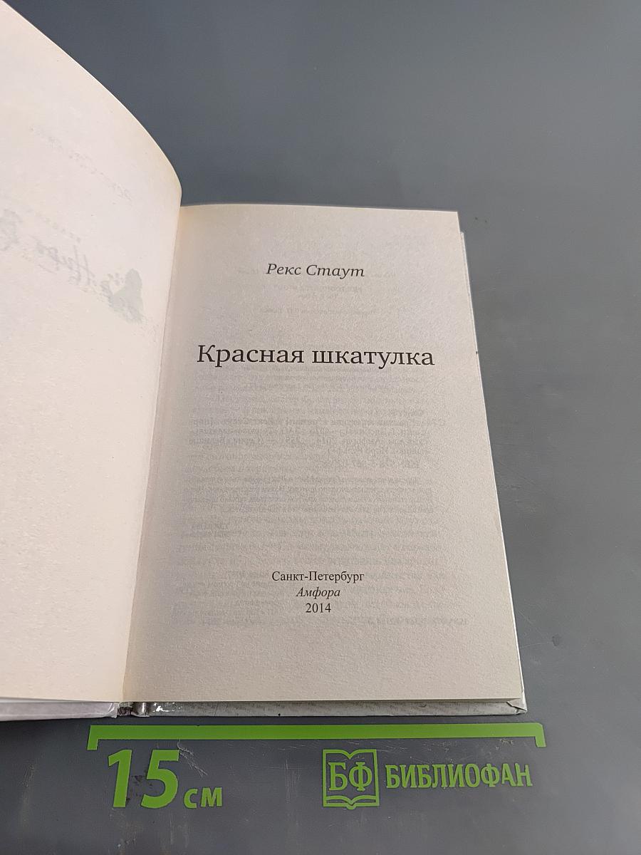 Красная шкатулка