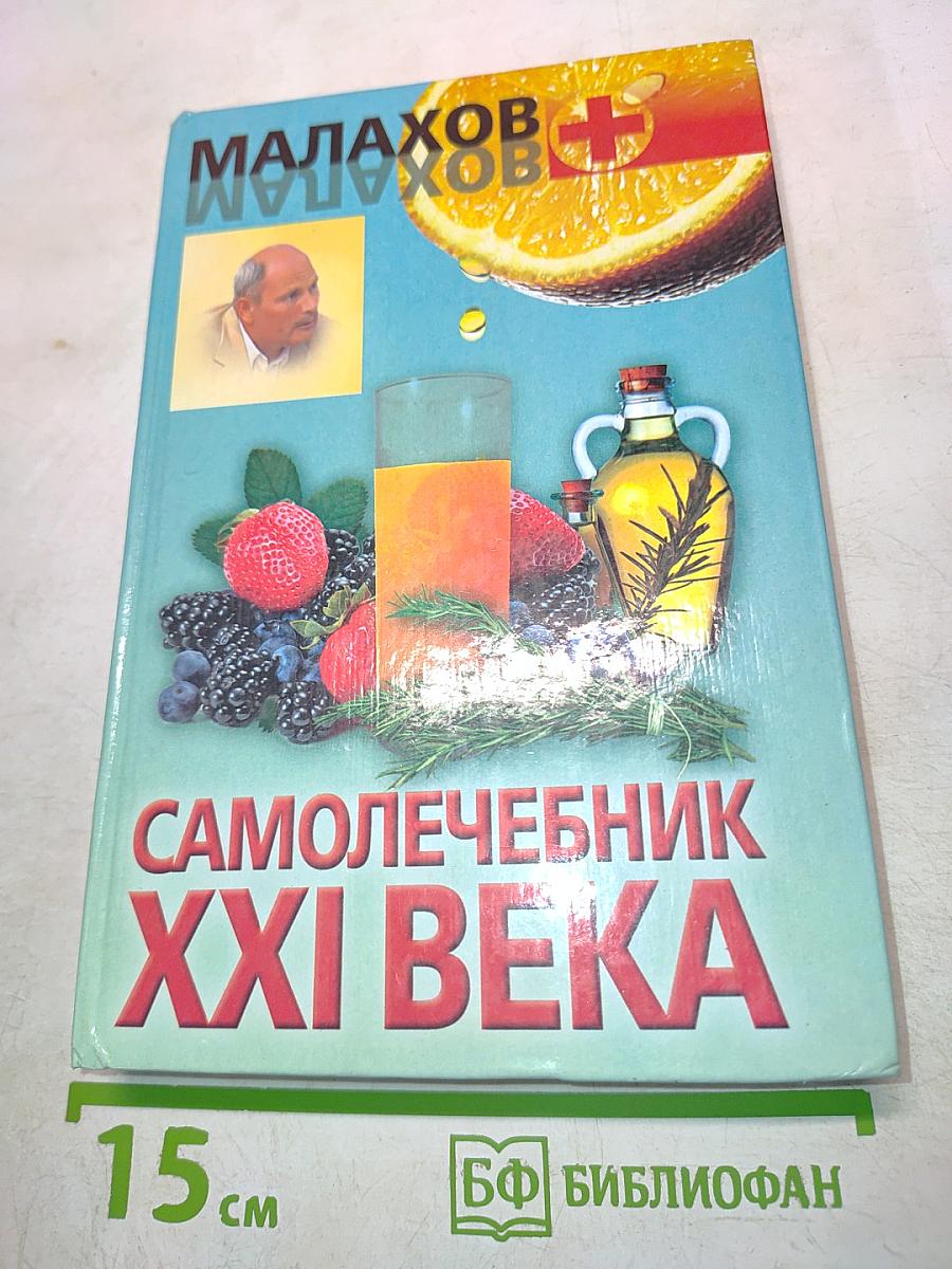 Самолечебник XXI века