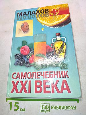 Самолечебник XXI века