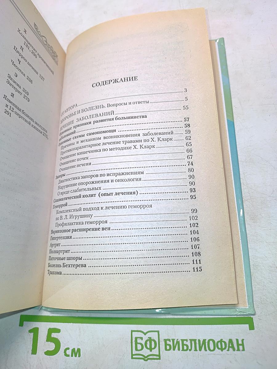 Самолечебник XXI века