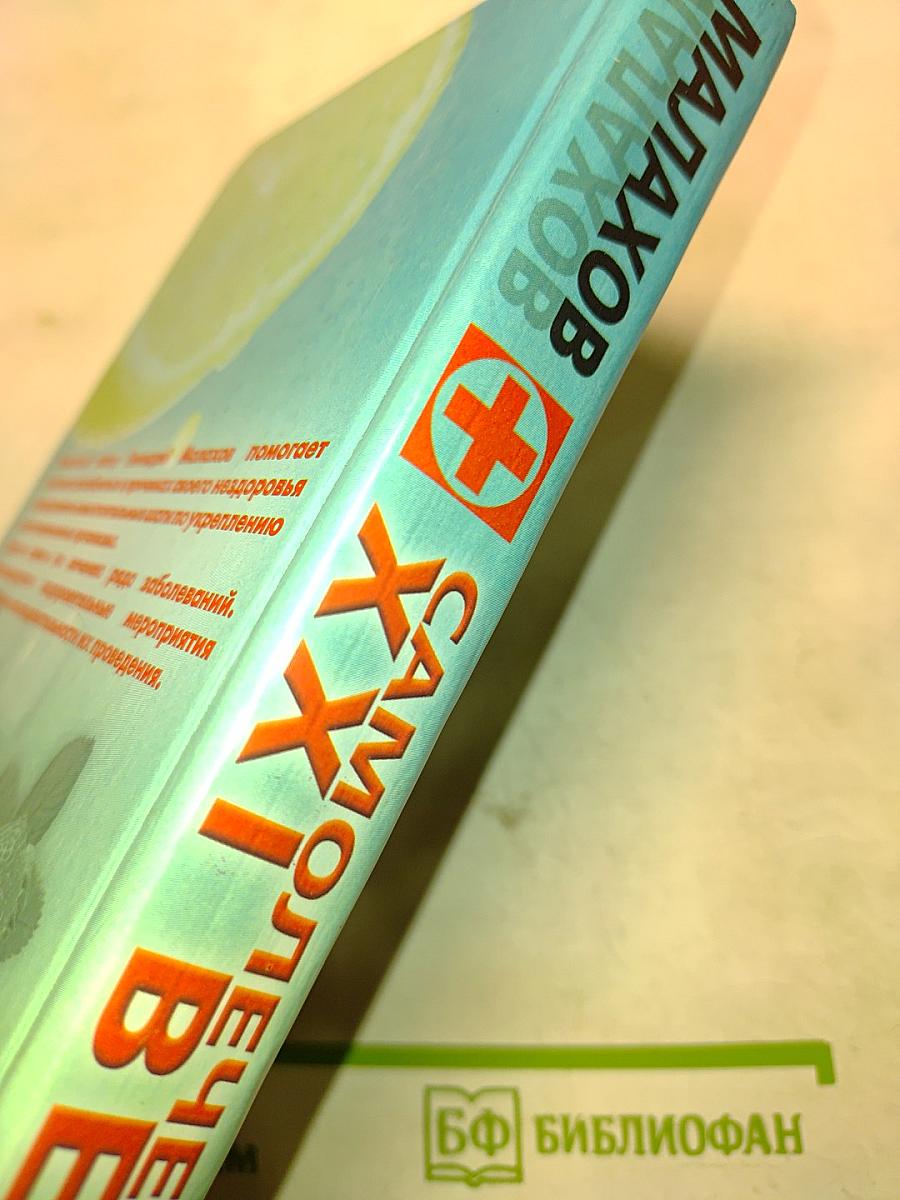 Самолечебник XXI века