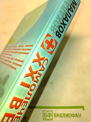 Самолечебник XXI века