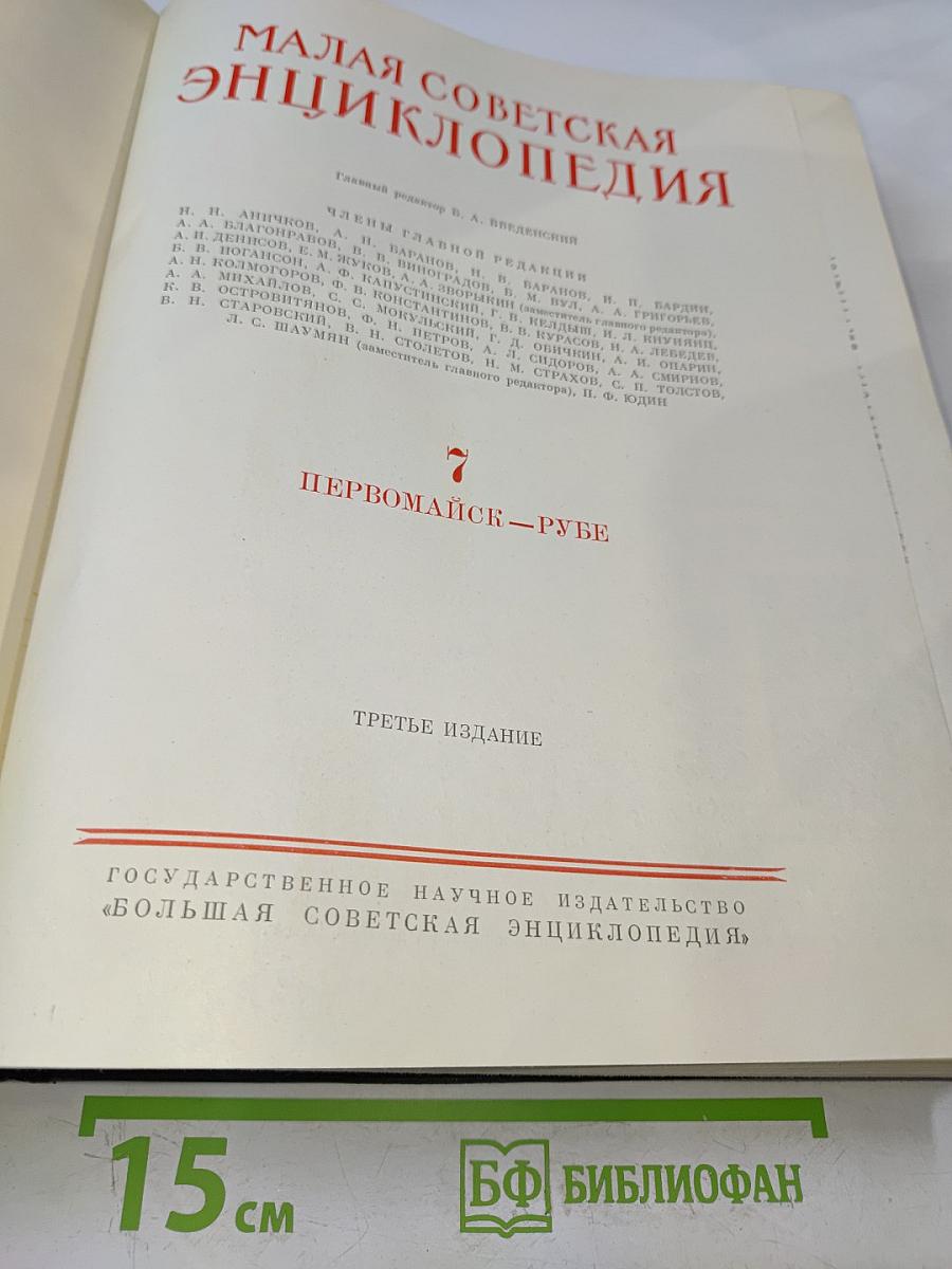 Малая Советская Энциклопедия. Том 7. Первомайск — Рубеж