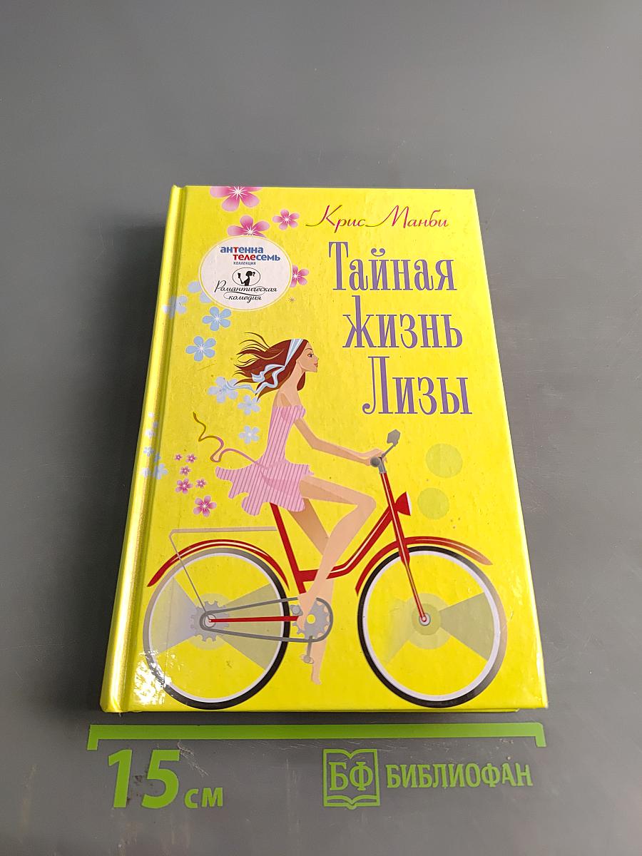 Тайная жизнь Лизы
