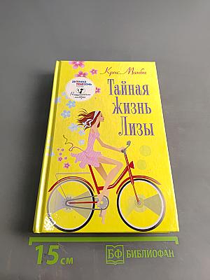 Тайная жизнь Лизы