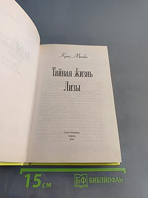 Тайная жизнь Лизы