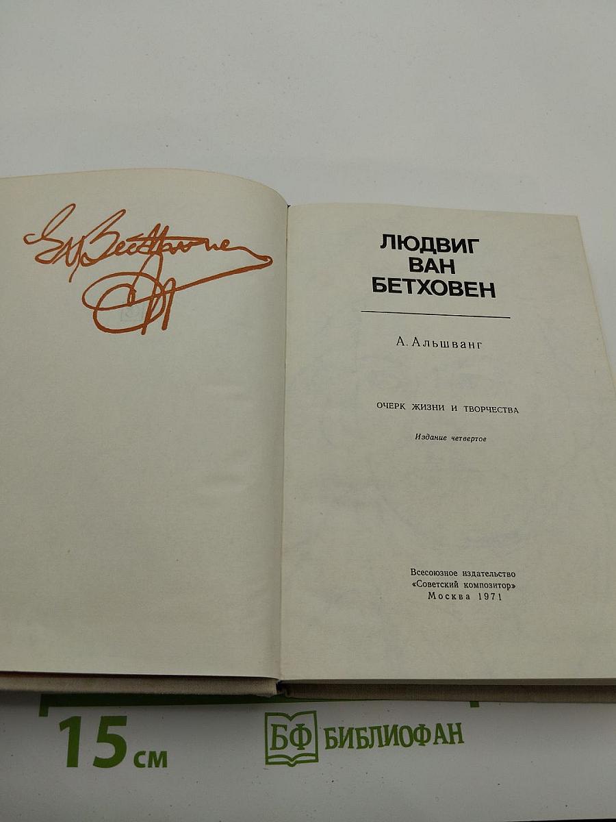 Людвиг ван Бетховен. Очерк жизни и творчества