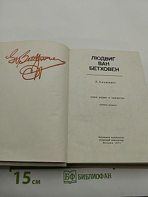 Людвиг ван Бетховен. Очерк жизни и творчества