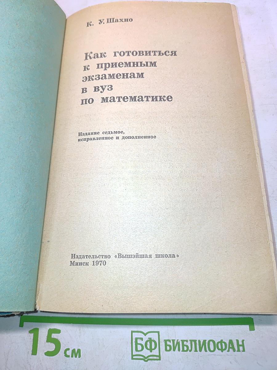 Как готовиться к приемным экзаменам в вуз по математике