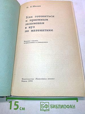 Как готовиться к приемным экзаменам в вуз по математике