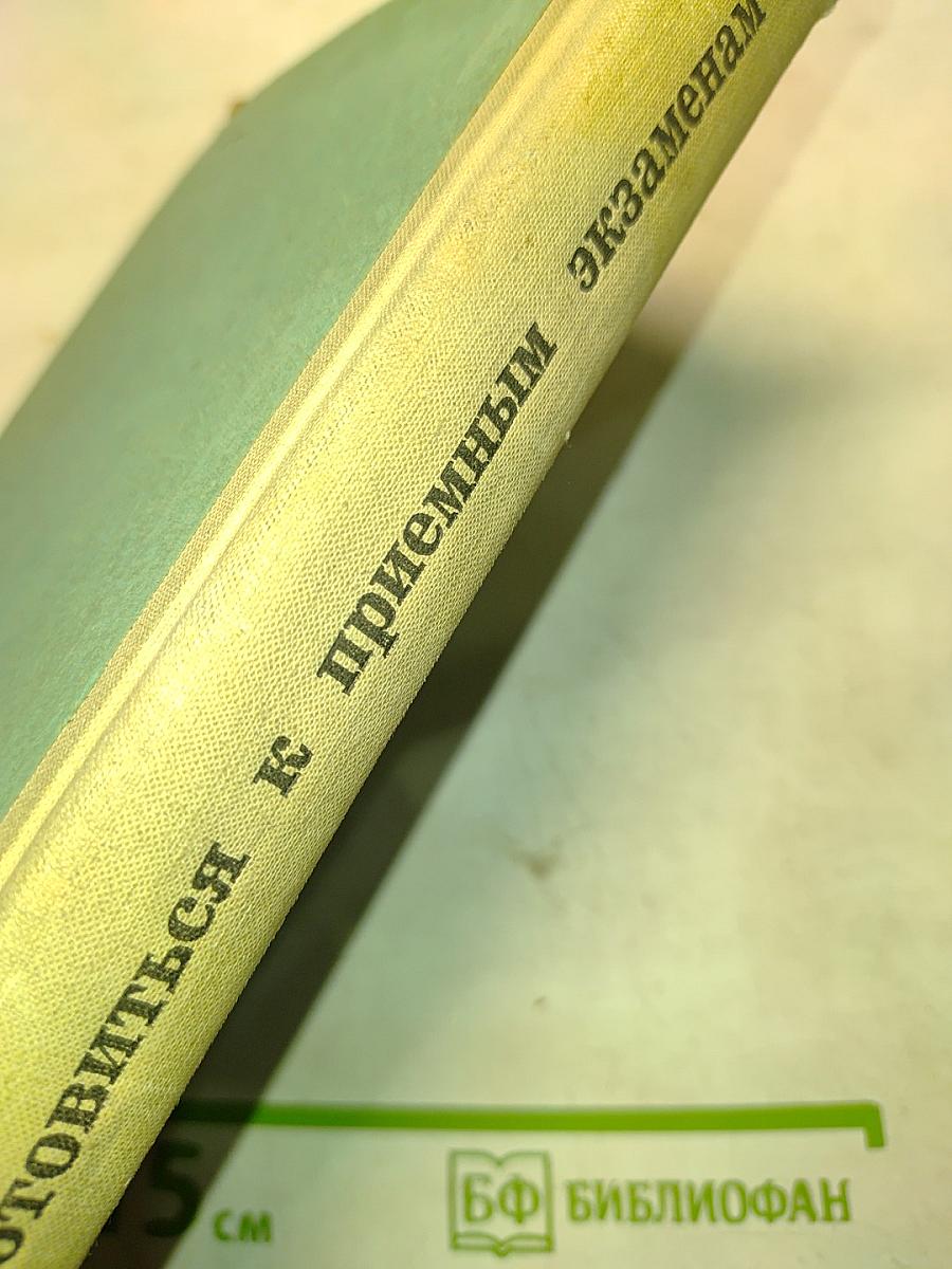 Как готовиться к приемным экзаменам в вуз по математике