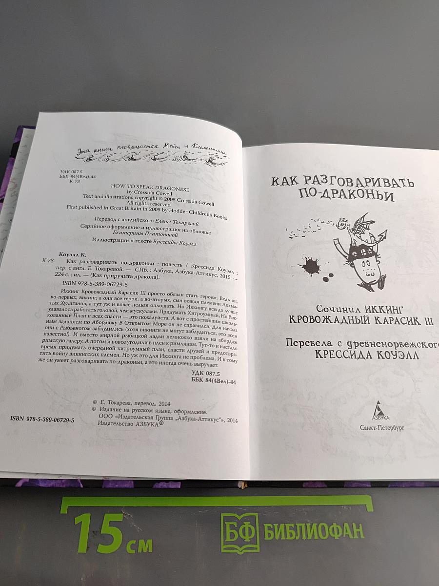 Как приручить дракона. Книга 3. Как разговаривать по-драконьи