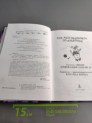 Как приручить дракона. Книга 3. Как разговаривать по-драконьи