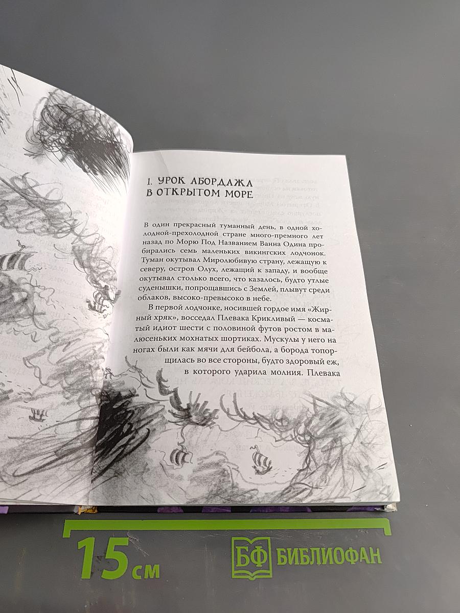 Как приручить дракона. Книга 3. Как разговаривать по-драконьи