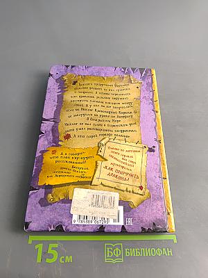 Как приручить дракона. Книга 3. Как разговаривать по-драконьи