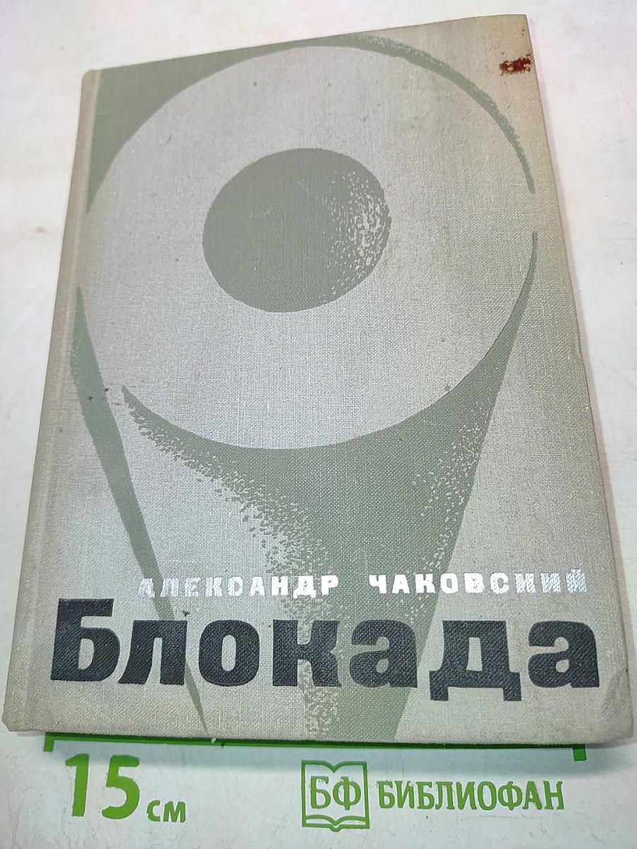 Блокада. Роман. Книги первая и вторая