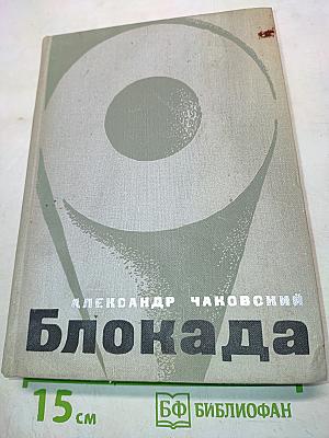 Блокада. Роман. Книги первая и вторая