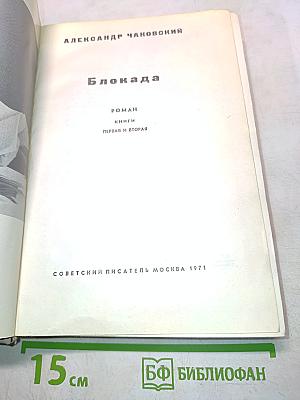 Блокада. Роман. Книги первая и вторая
