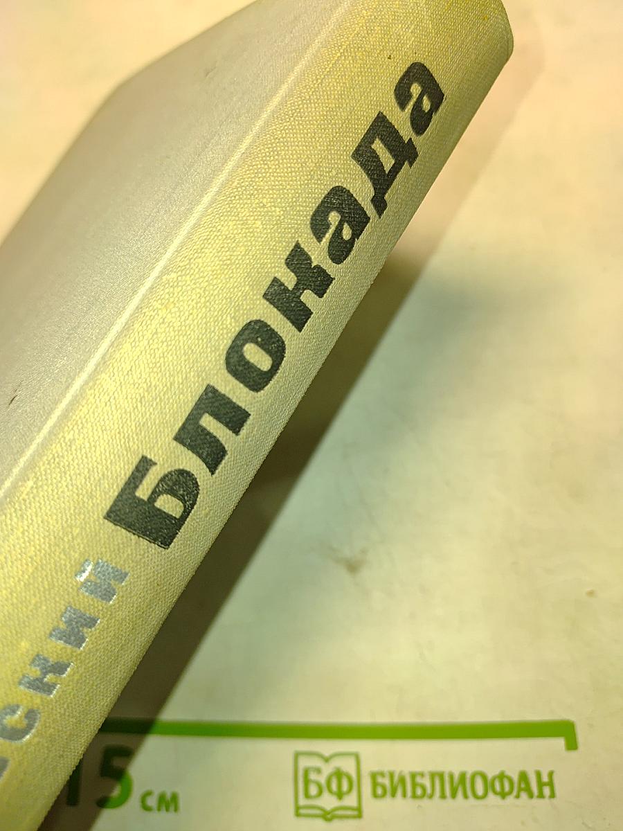 Блокада. Роман. Книги первая и вторая