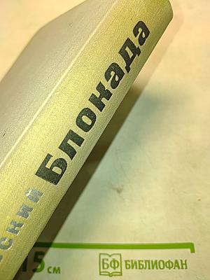 Блокада. Роман. Книги первая и вторая